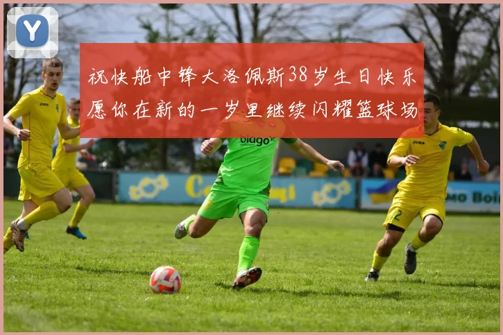 祝快船中锋大洛佩斯38岁生日快乐愿你在新的一岁里继续闪耀篮球场