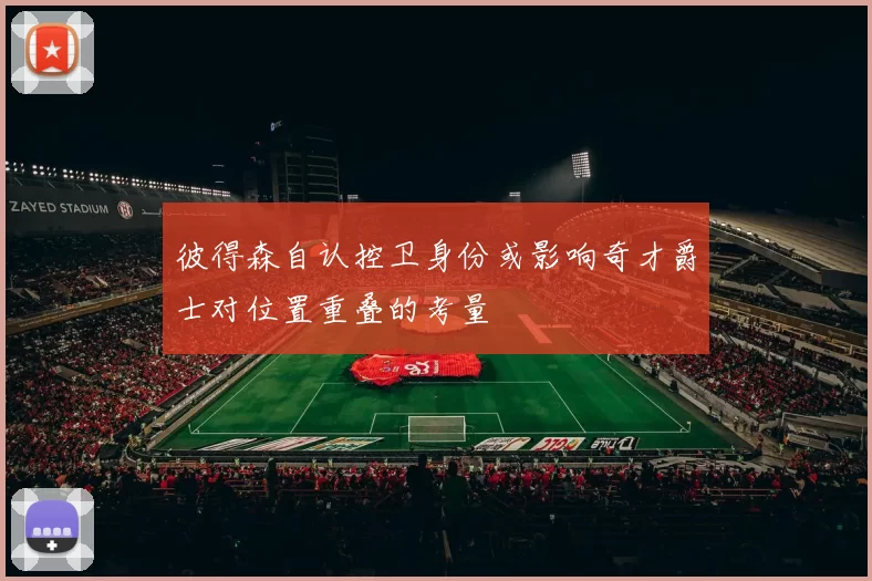 彼得森自认控卫身份或影响奇才爵士对位置重叠的考量