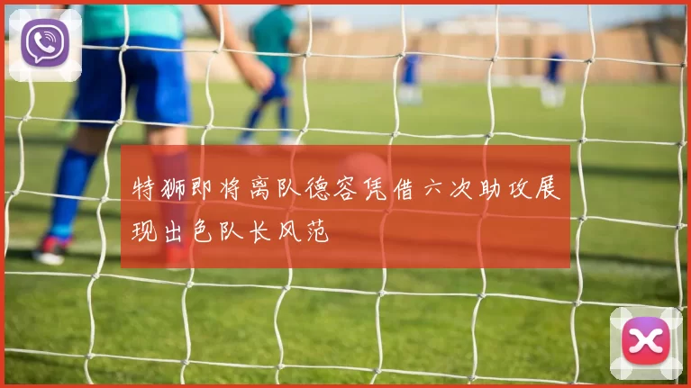 特狮即将离队德容凭借六次助攻展现出色队长风范