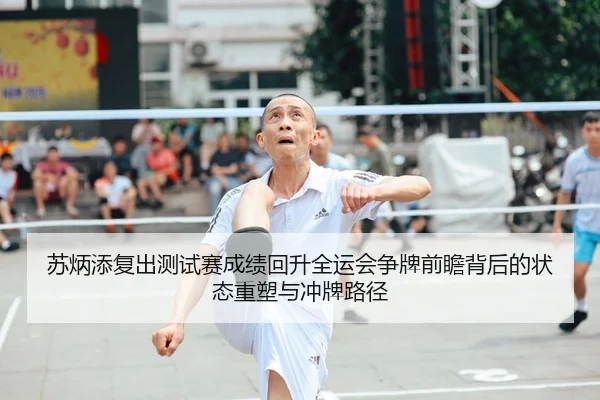 苏炳添复出测试赛成绩回升全运会争牌前瞻背后的状态重塑与冲牌路径 | yabo